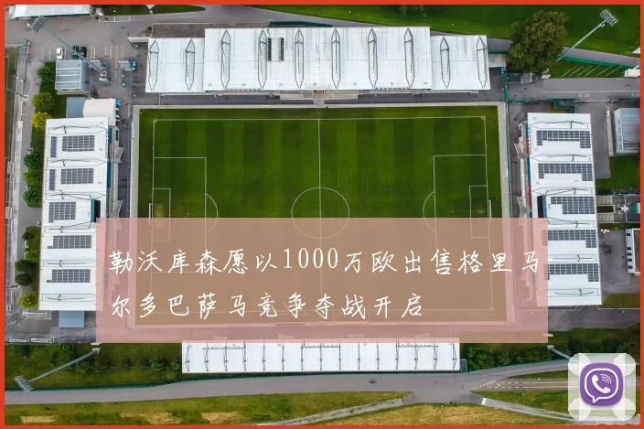 勒沃库森愿以1000万欧出售格里马尔多巴萨马竞争夺战开启