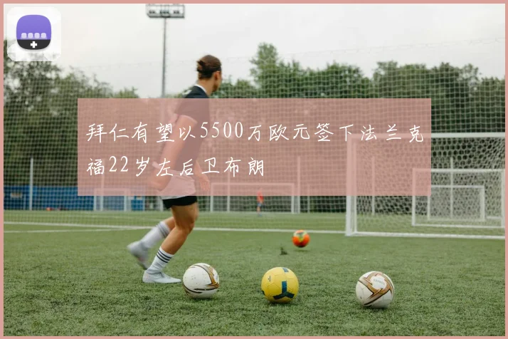 拜仁有望以5500万欧元签下法兰克福22岁左后卫布朗