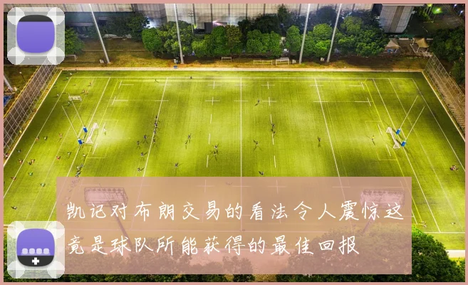 凯记对布朗交易的看法令人震惊这竟是球队所能获得的最佳回报
