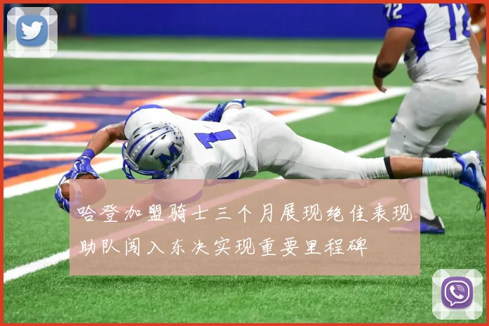 哈登加盟骑士三个月展现绝佳表现助队闯入东决实现重要里程碑