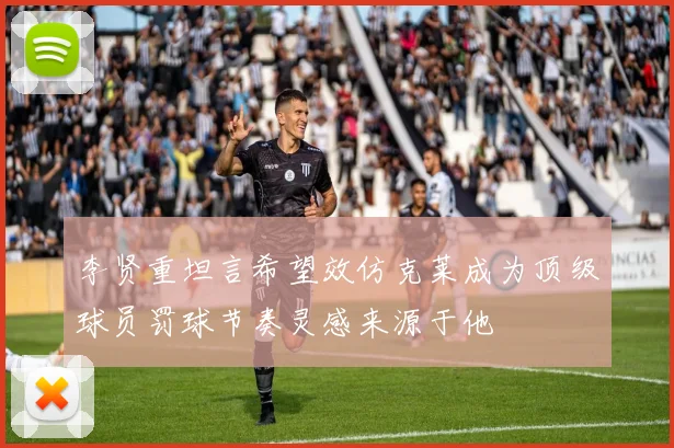 李贤重坦言希望效仿克莱成为顶级球员罚球节奏灵感来源于他
