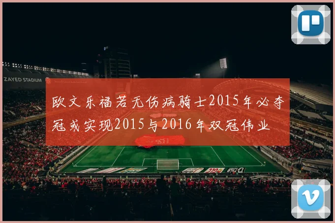 欧文乐福若无伤病骑士2015年必夺冠或实现2015与2016年双冠伟业