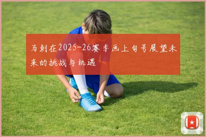 马刺在2025-26赛季画上句号展望未来的挑战与机遇