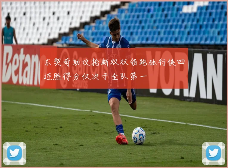 东契奇助攻抢断双双领跑独行侠四连胜得分仅次于全队第一