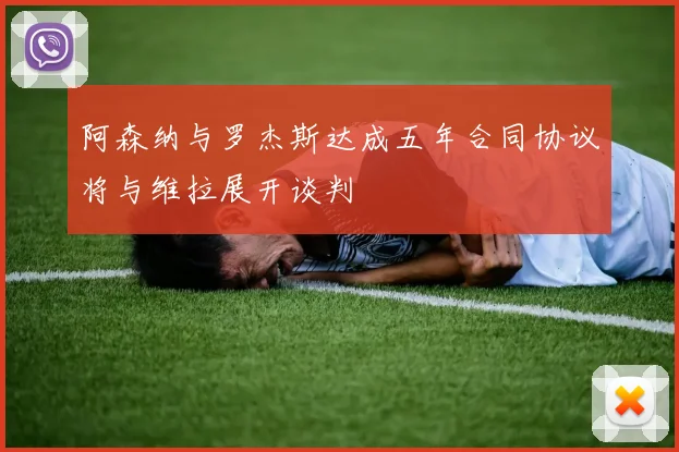 阿森纳与罗杰斯达成五年合同协议将与维拉展开谈判