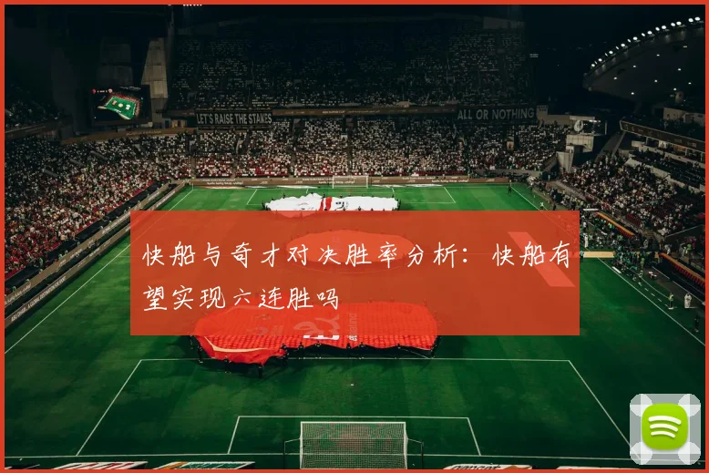 快船与奇才对决胜率分析：快船有望实现六连胜吗
