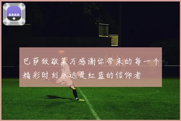 巴萨致敬莱万感谢你带来的每一个精彩时刻永远是红蓝的信仰者
